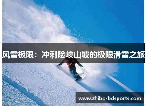 风雪极限：冲刺险峻山坡的极限滑雪之旅